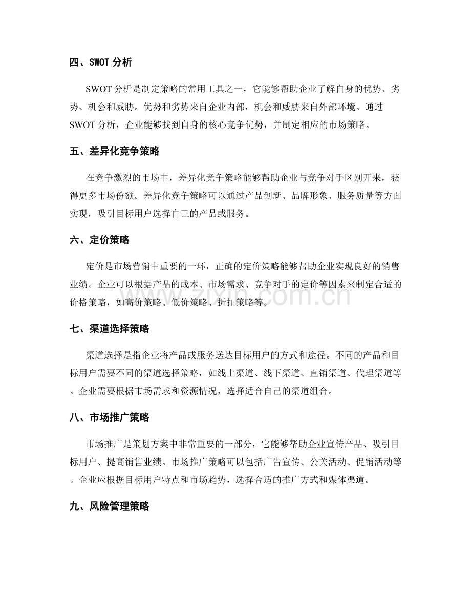 策划方案的市场分析与策略制定方法.docx_第2页