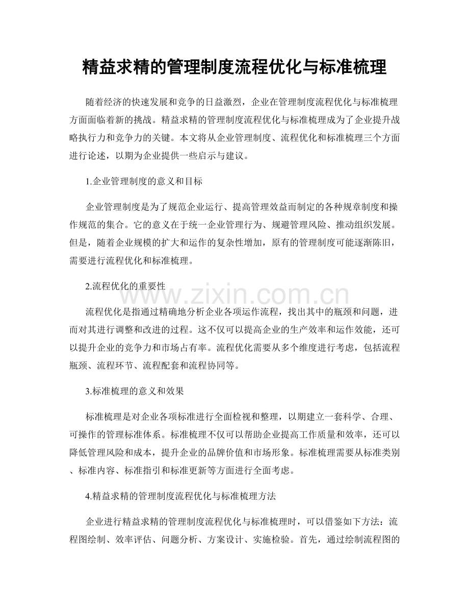 精益求精的管理制度流程优化与标准梳理.docx_第1页