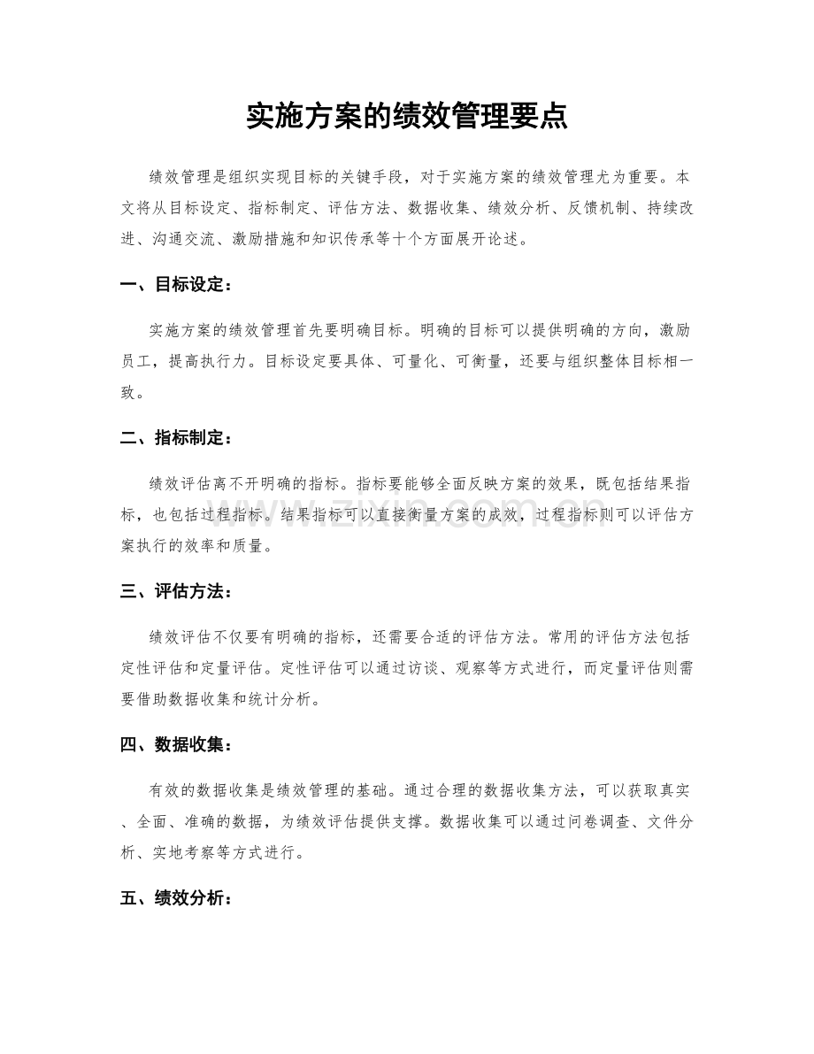 实施方案的绩效管理要点.docx_第1页