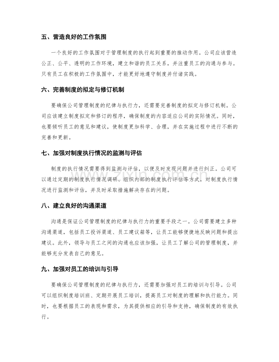 强化公司管理制度的纪律与执行力.docx_第2页