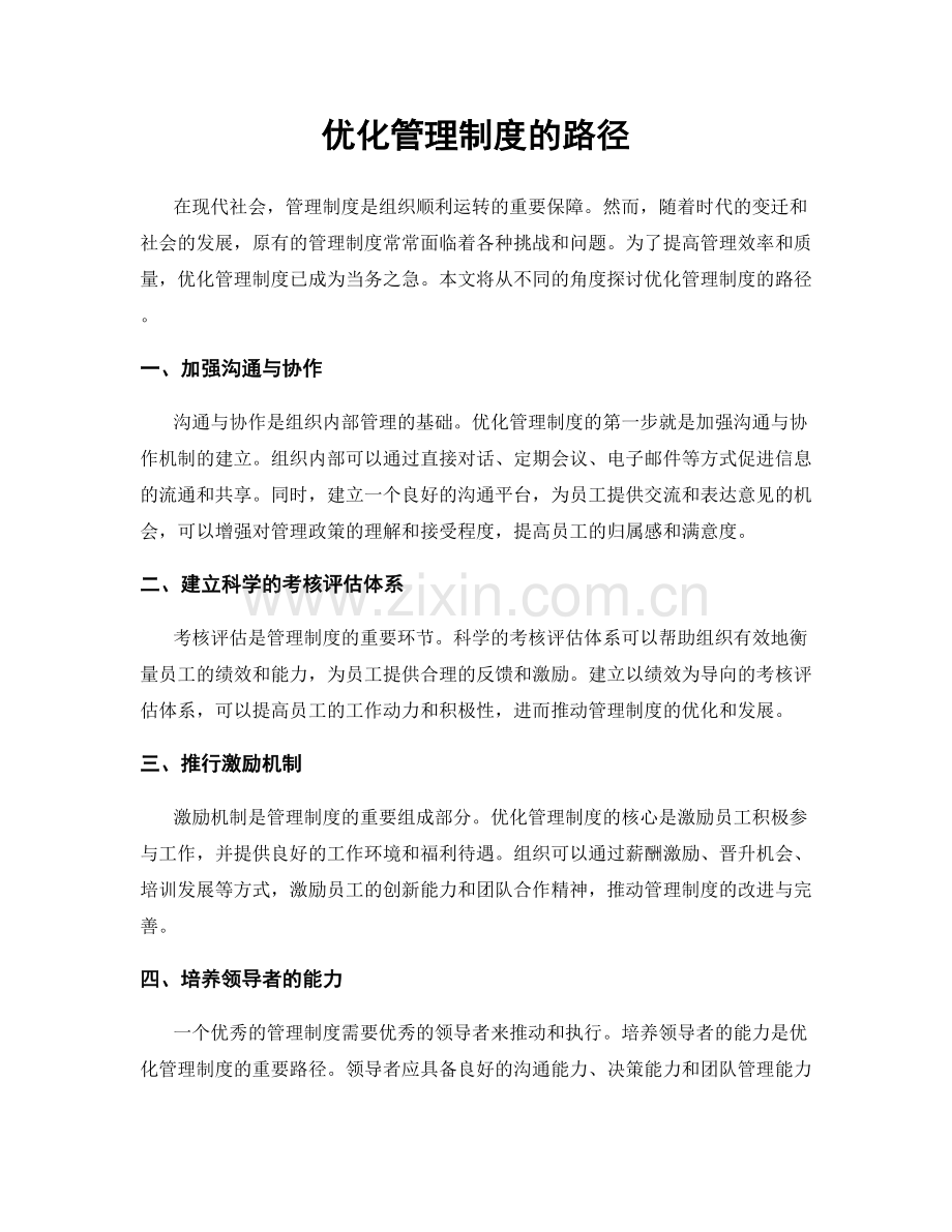 优化管理制度的路径.docx_第1页