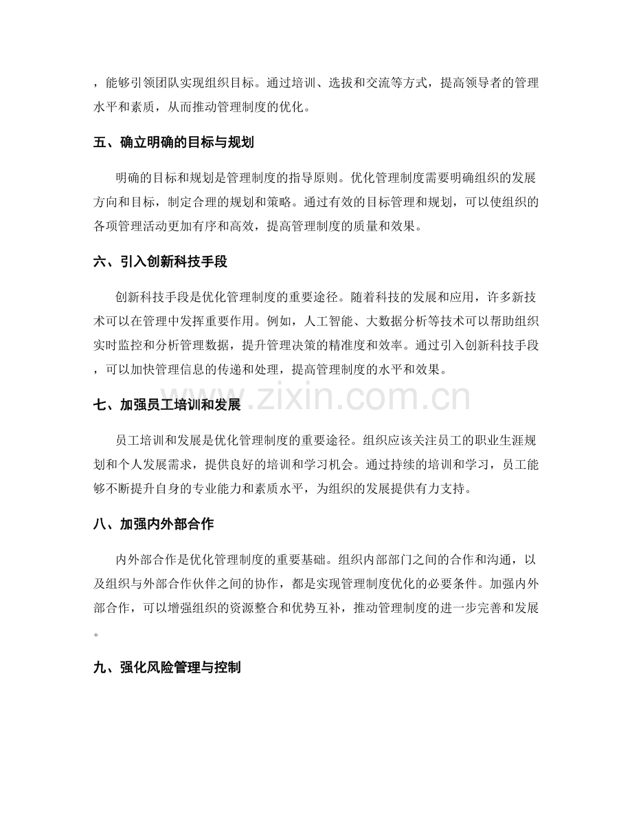 优化管理制度的路径.docx_第2页