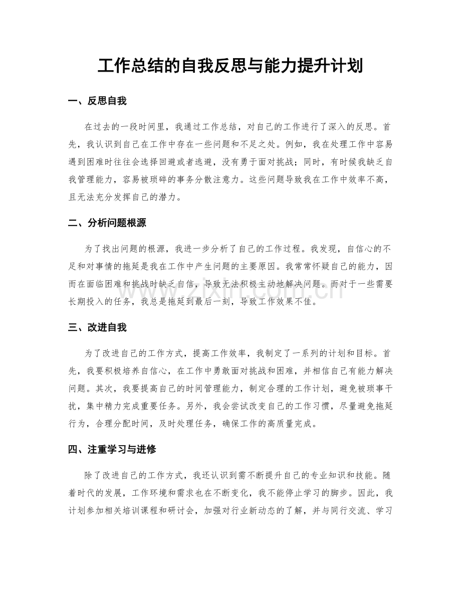 工作总结的自我反思与能力提升计划.docx_第1页