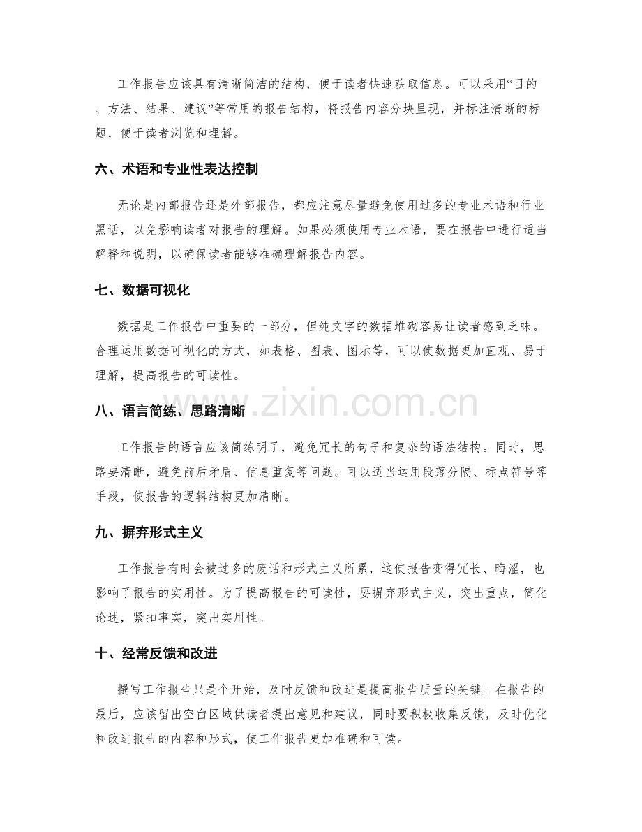 提高工作报告的准确度与可读性.docx_第2页