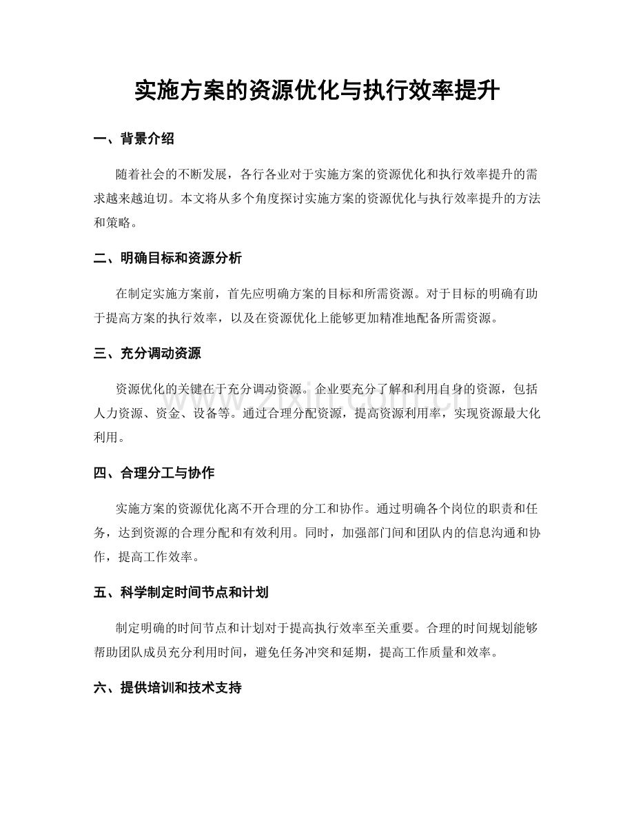 实施方案的资源优化与执行效率提升.docx_第1页