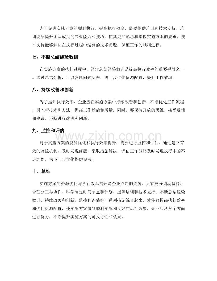 实施方案的资源优化与执行效率提升.docx_第2页