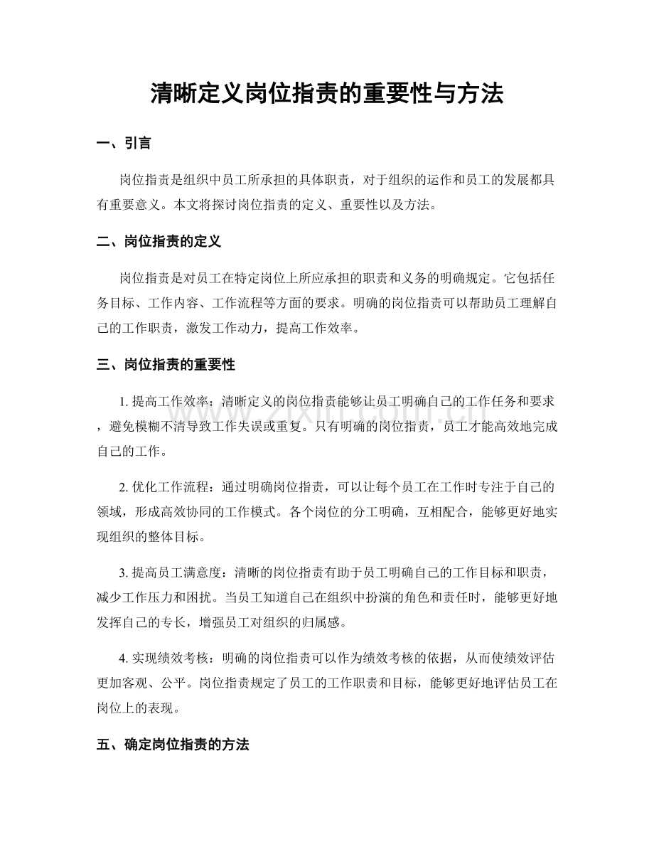 清晰定义岗位职责的重要性与方法.docx_第1页