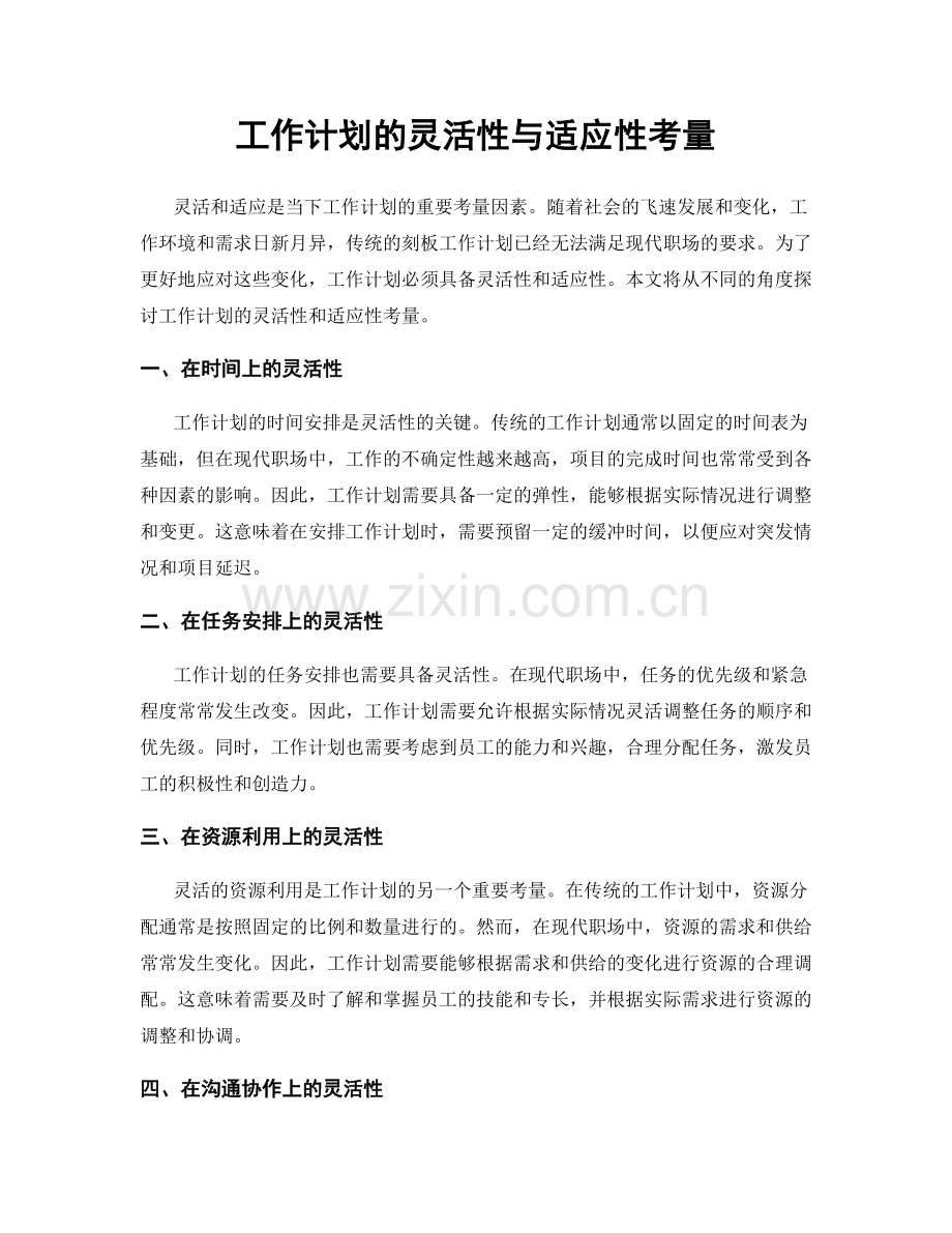 工作计划的灵活性与适应性考量.docx_第1页