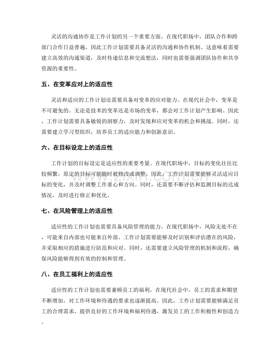 工作计划的灵活性与适应性考量.docx_第2页