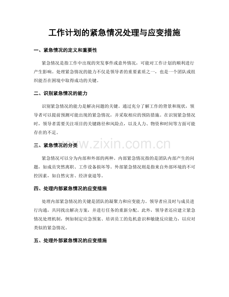 工作计划的紧急情况处理与应变措施.docx_第1页