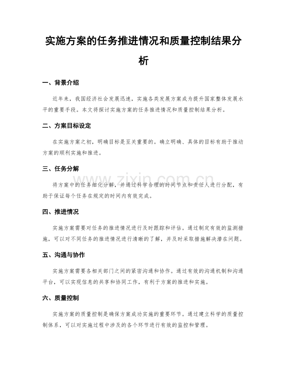 实施方案的任务推进情况和质量控制结果分析.docx_第1页