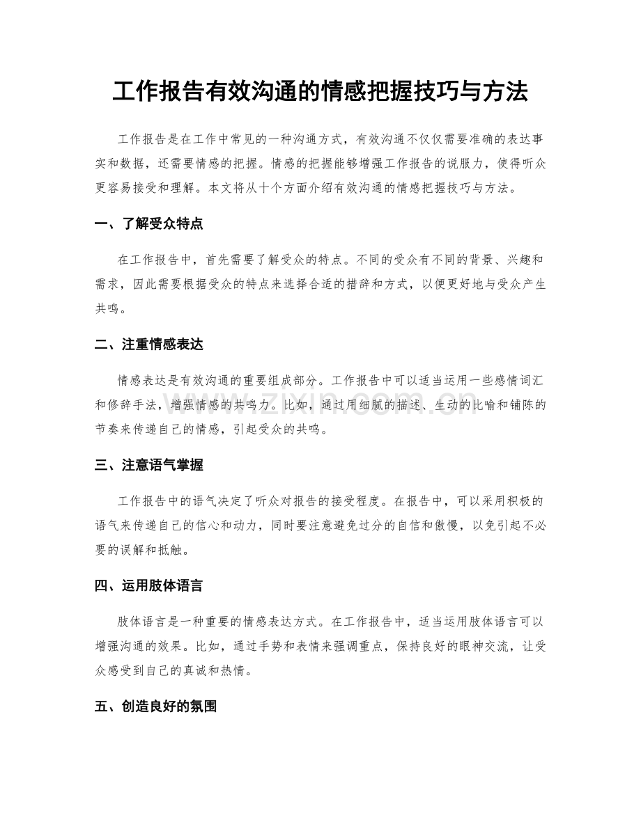 工作报告有效沟通的情感把握技巧与方法.docx_第1页