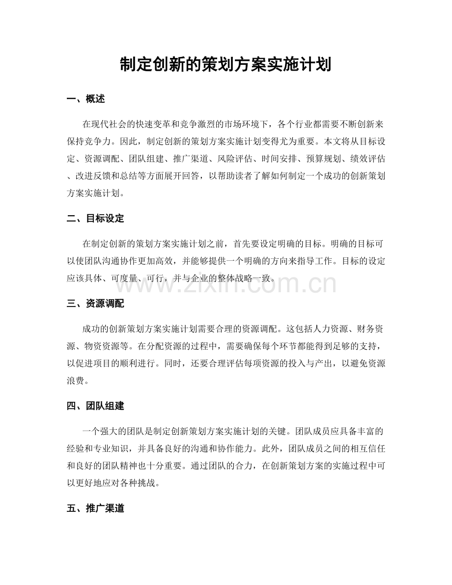 制定创新的策划方案实施计划.docx_第1页