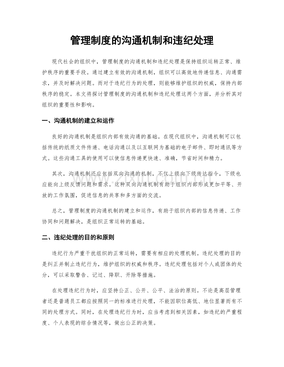 管理制度的沟通机制和违纪处理.docx_第1页