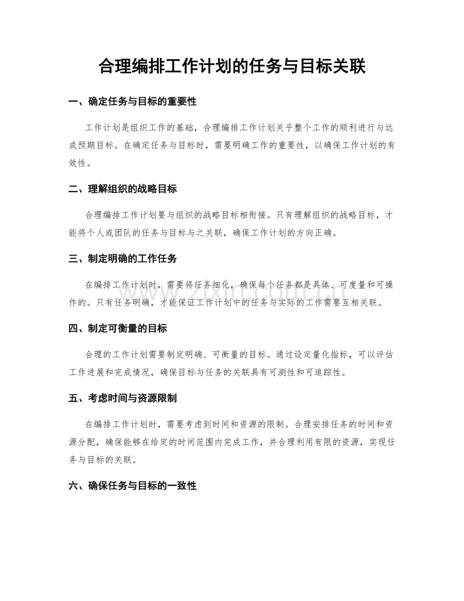 合理编排工作计划的任务与目标关联.docx_第1页