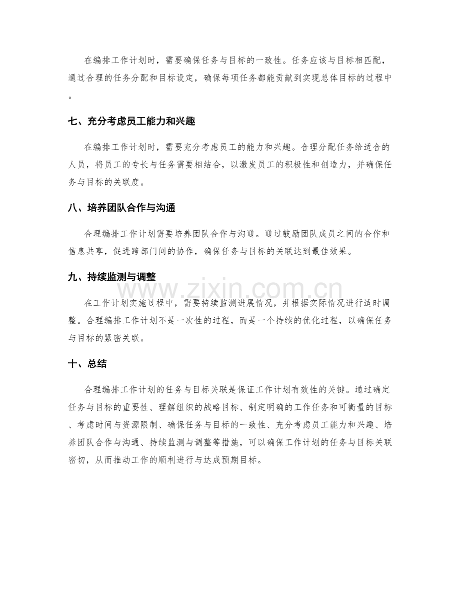 合理编排工作计划的任务与目标关联.docx_第2页