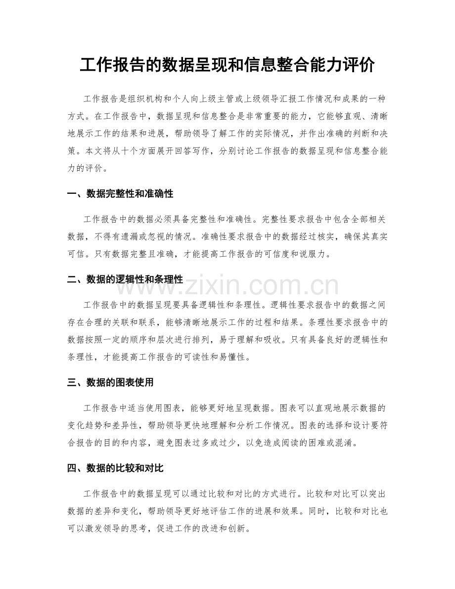 工作报告的数据呈现和信息整合能力评价.docx_第1页