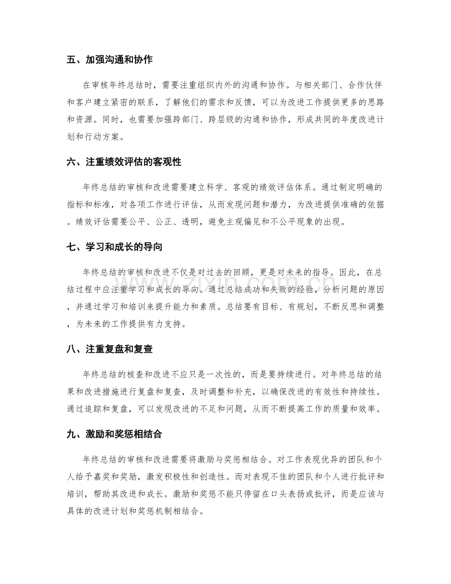 年终总结的审核和改进方法.docx_第2页