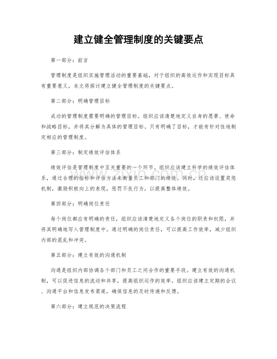 建立健全管理制度的关键要点.docx_第1页