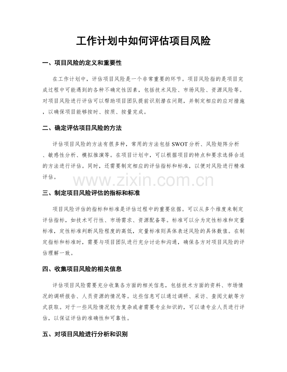 工作计划中如何评估项目风险.docx_第1页