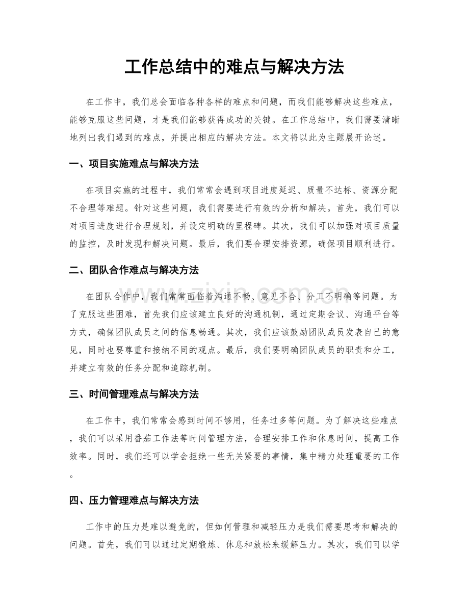 工作总结中的难点与解决方法.docx_第1页