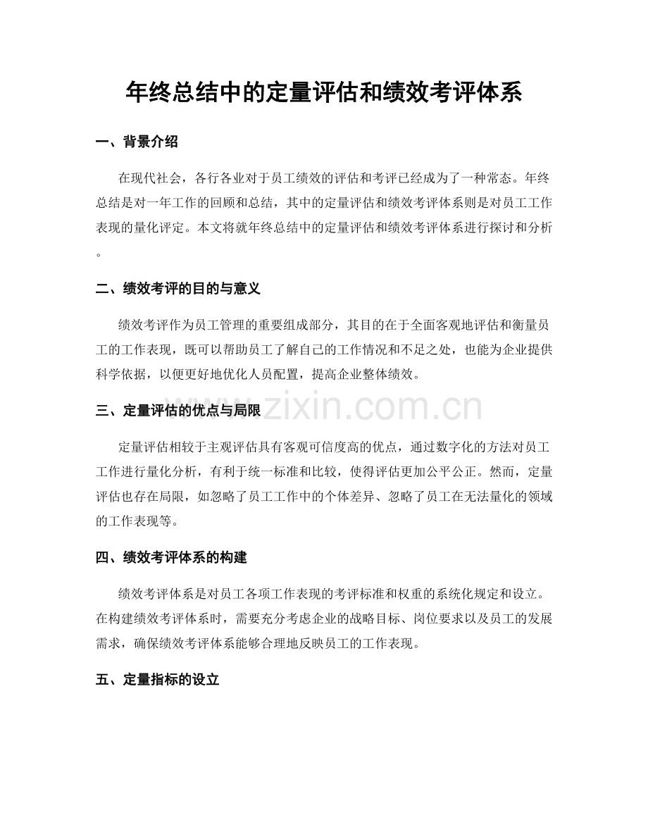 年终总结中的定量评估和绩效考评体系.docx_第1页