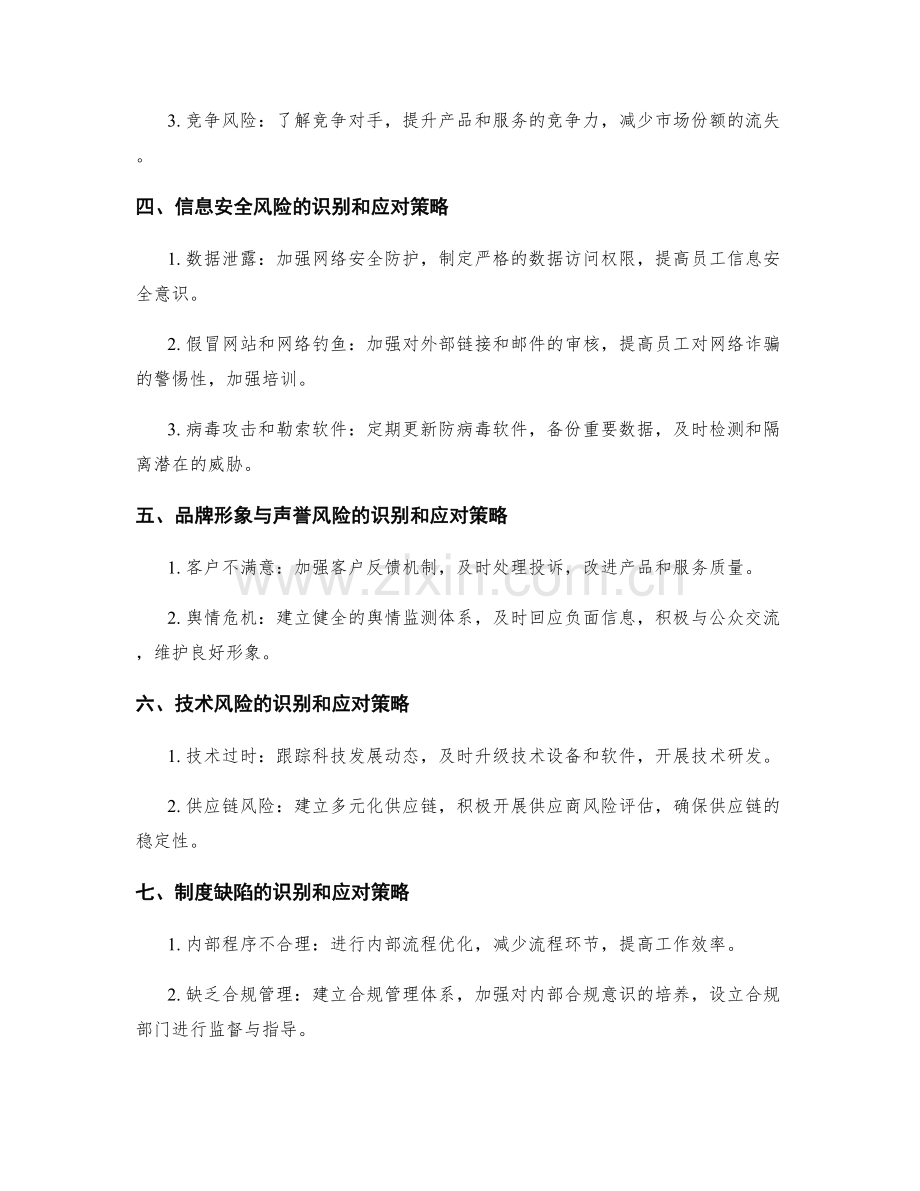 管理制度的风险识别和风险应对策略.docx_第2页