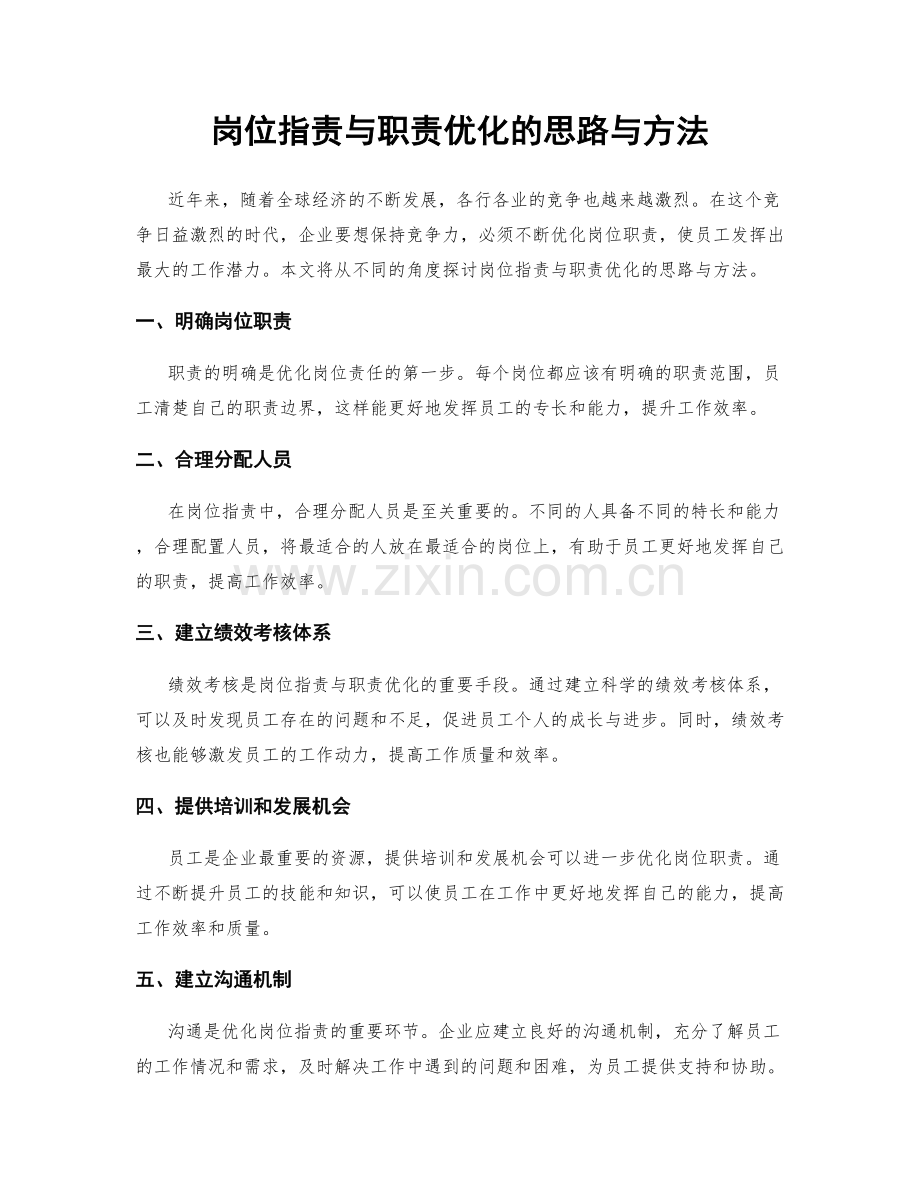 岗位职责与职责优化的思路与方法.docx_第1页