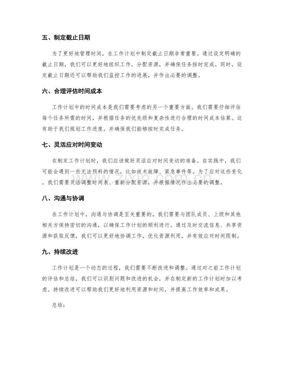 在工作计划中应考虑的资源和时间限制.docx_第2页