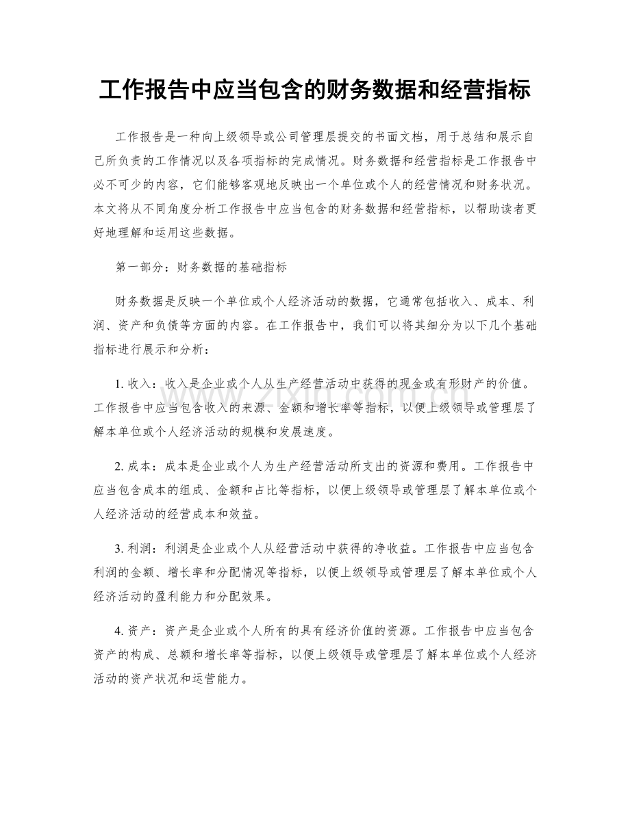 工作报告中应当包含的财务数据和经营指标.docx_第1页