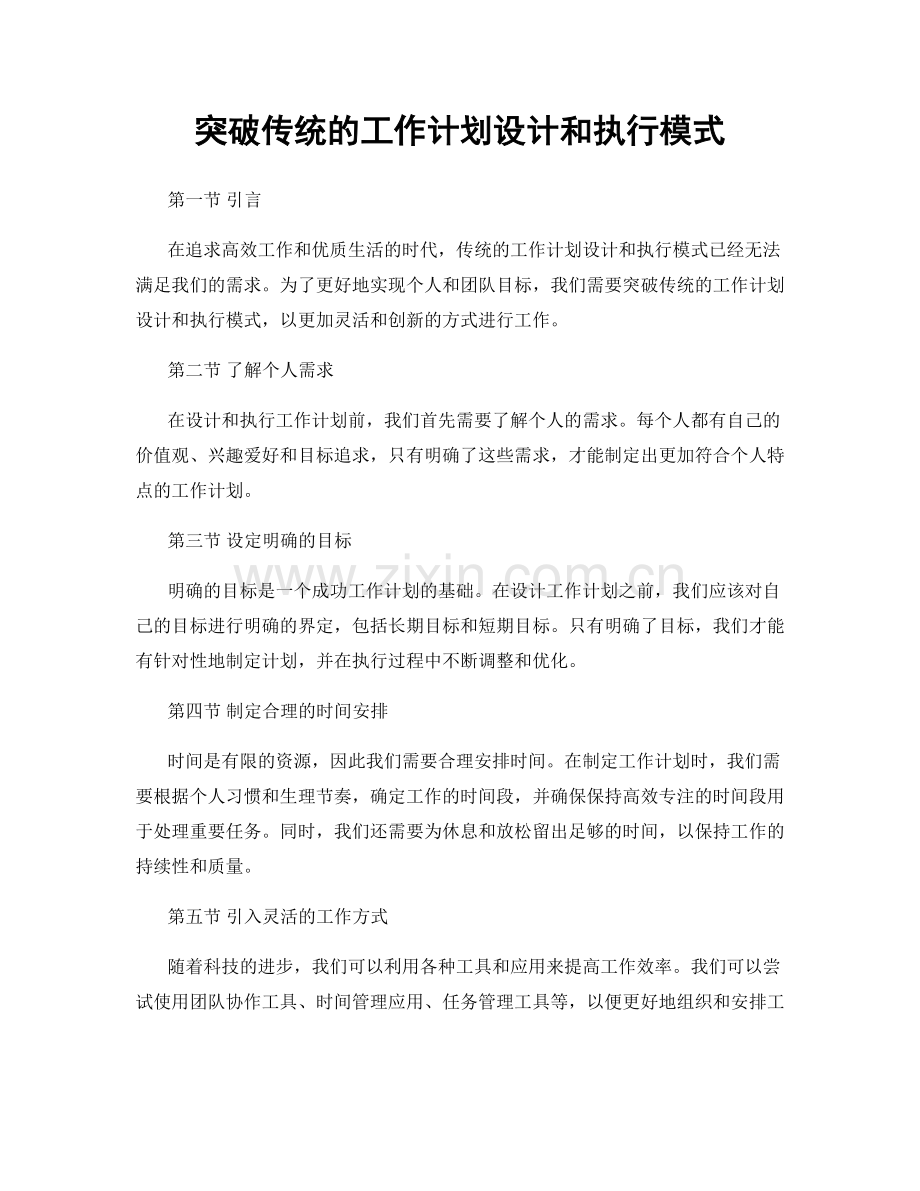 突破传统的工作计划设计和执行模式.docx_第1页