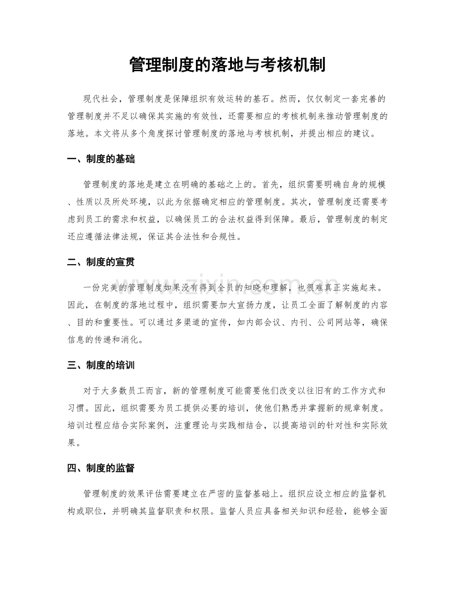 管理制度的落地与考核机制.docx_第1页