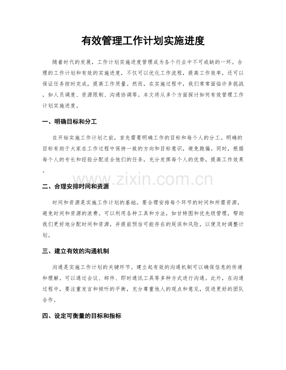 有效管理工作计划实施进度.docx_第1页