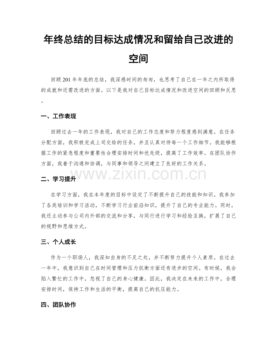 年终总结的目标达成情况和留给自己改进的空间.docx_第1页