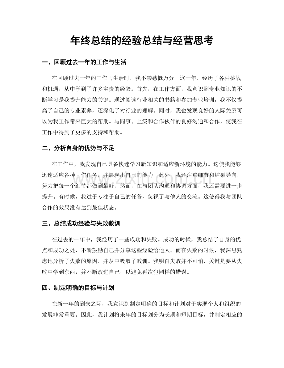 年终总结的经验总结与经营思考.docx_第1页