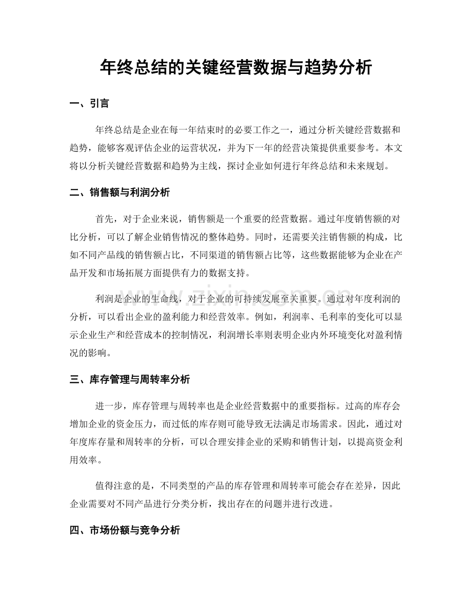 年终总结的关键经营数据与趋势分析.docx_第1页