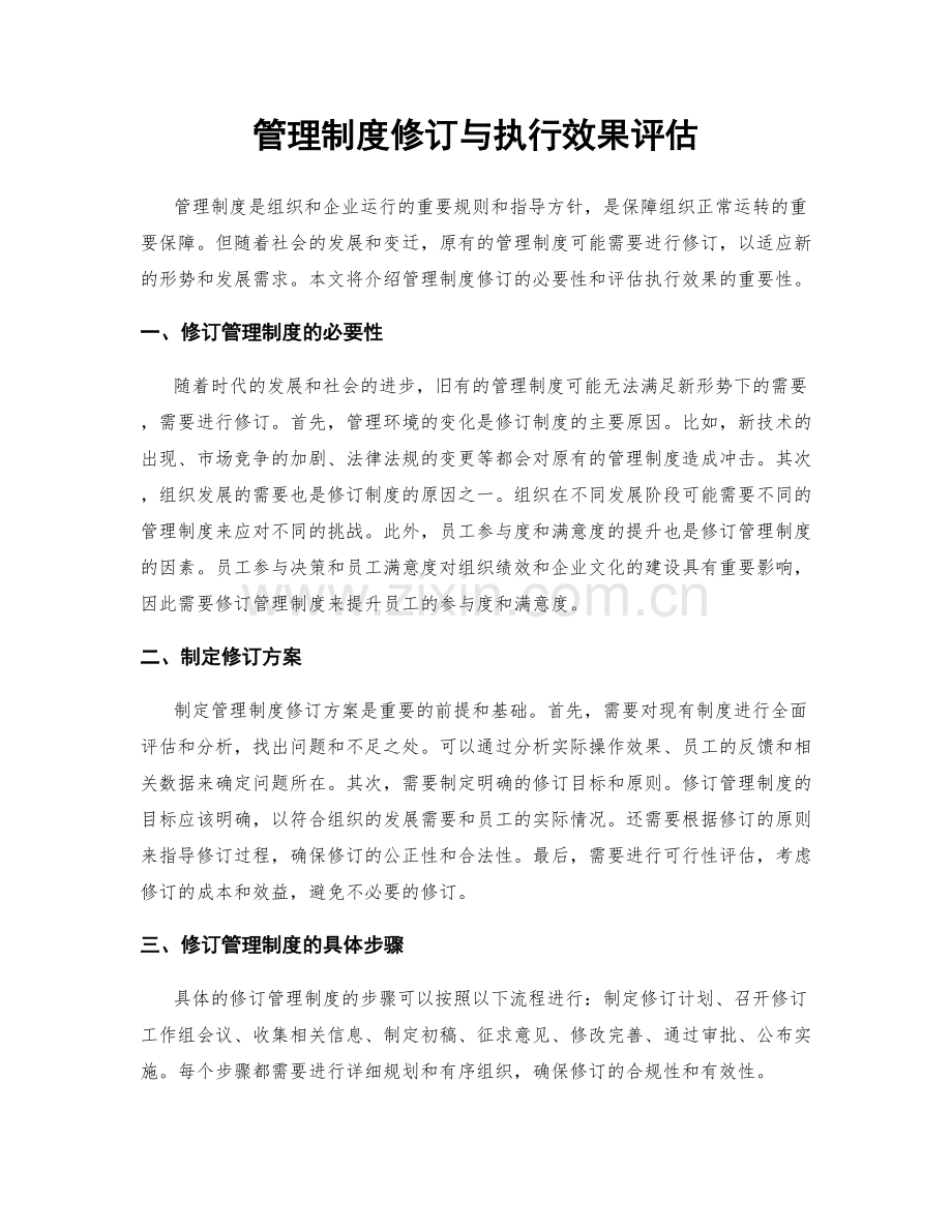 管理制度修订与执行效果评估.docx_第1页