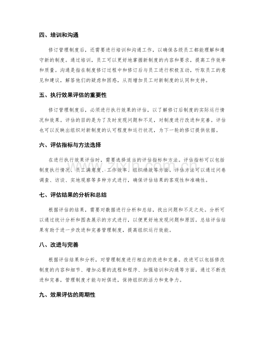 管理制度修订与执行效果评估.docx_第2页