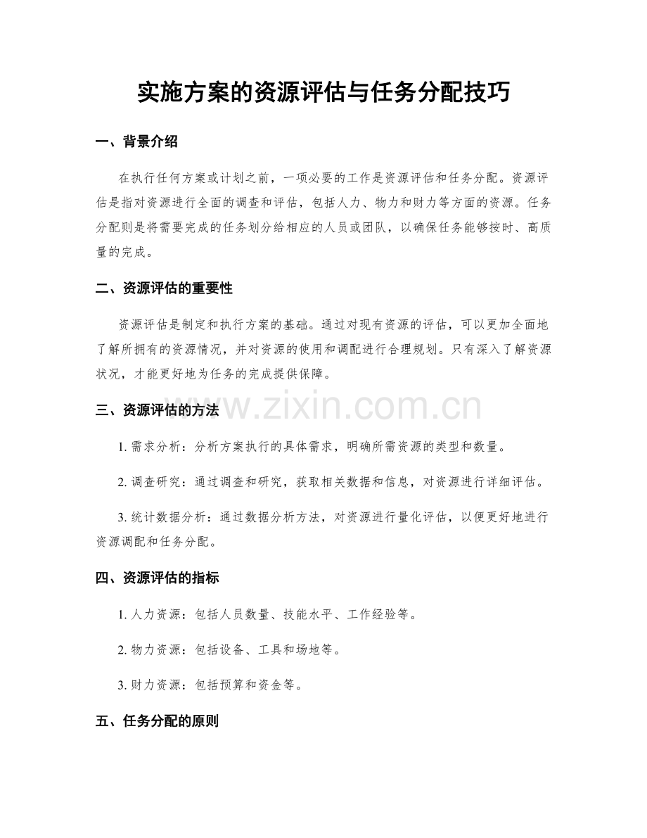 实施方案的资源评估与任务分配技巧.docx_第1页