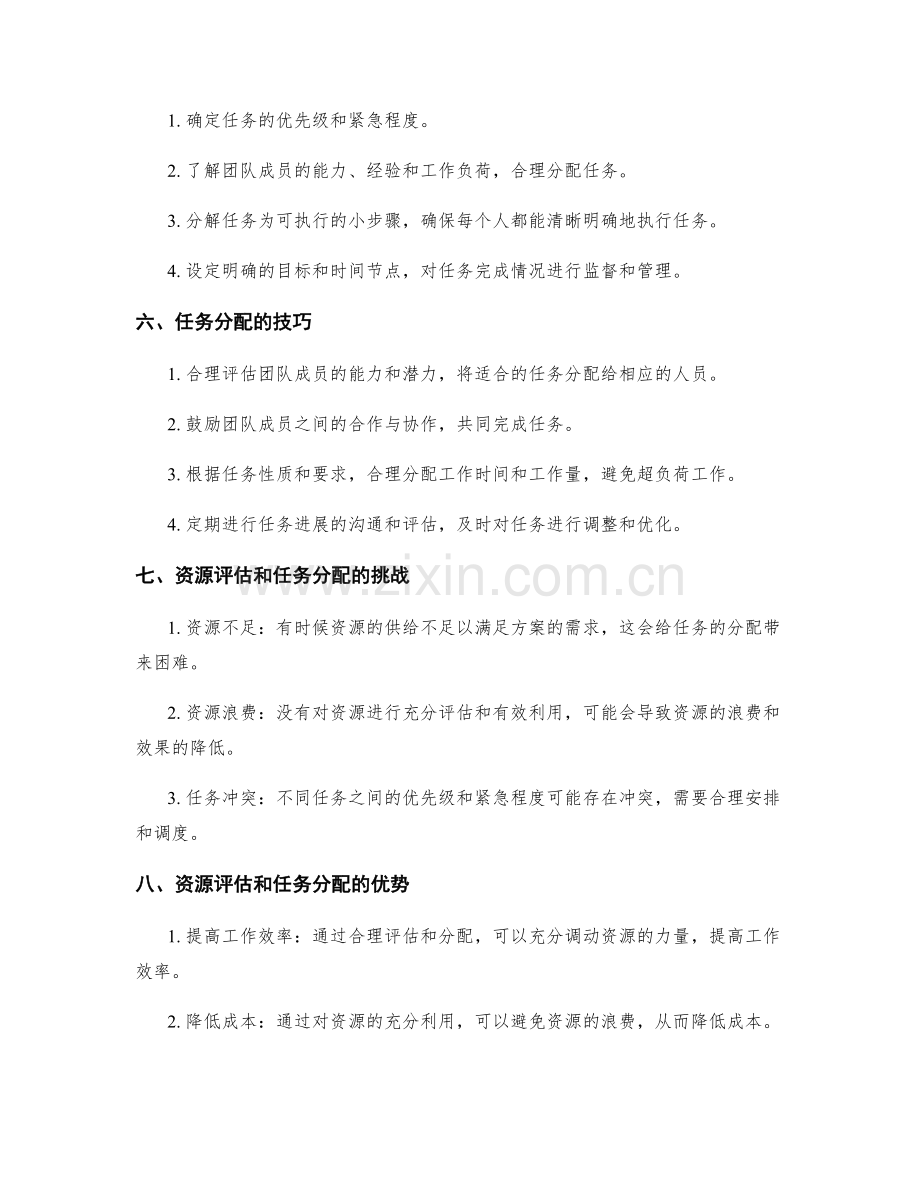 实施方案的资源评估与任务分配技巧.docx_第2页