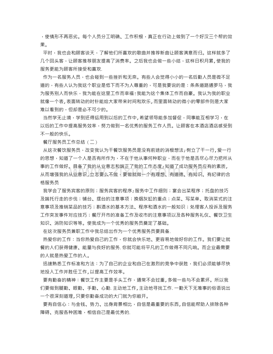 餐饮服务员年终工作总结.doc_第2页