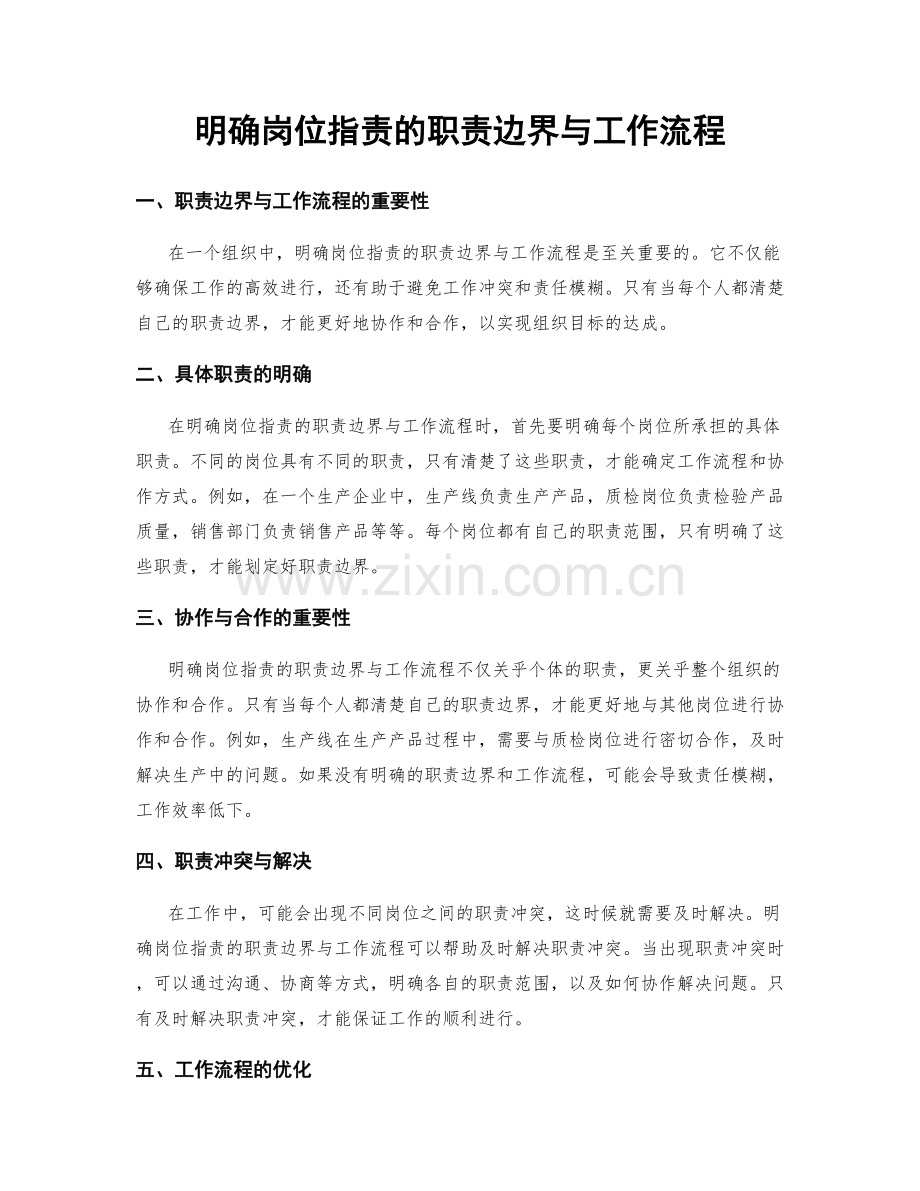 明确岗位职责的职责边界与工作流程.docx_第1页