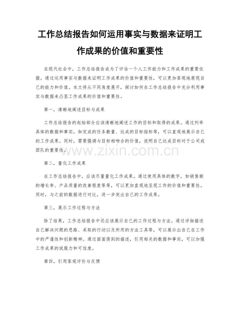 工作总结报告如何运用事实与数据来证明工作成果的价值和重要性.docx_第1页