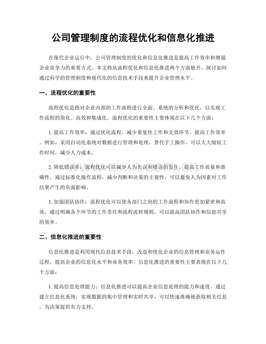 公司管理制度的流程优化和信息化推进.docx_第1页