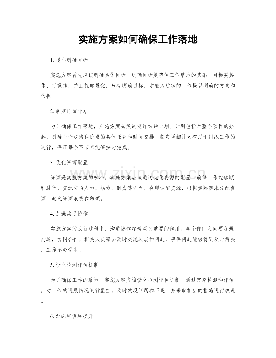 实施方案如何确保工作落地.docx_第1页