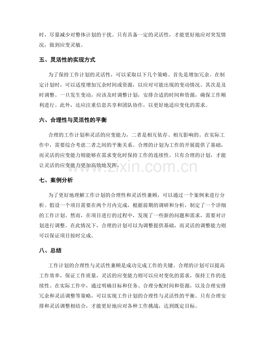 工作计划的合理性与灵活性兼顾.docx_第2页