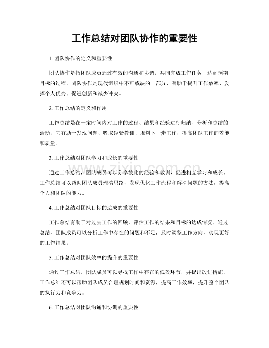 工作总结对团队协作的重要性.docx_第1页