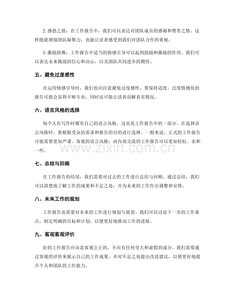 工作报告的文字表达与情感引导.docx_第2页