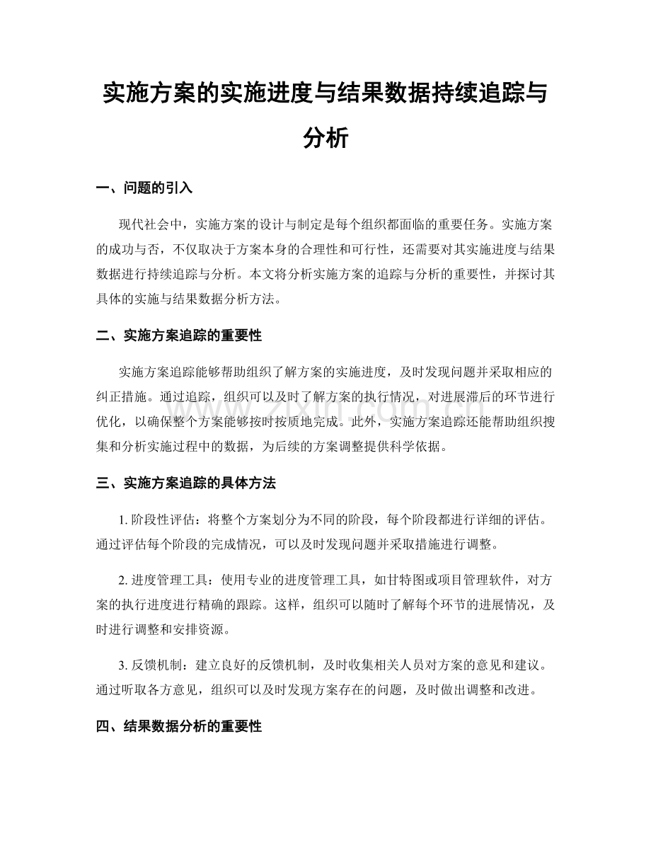 实施方案的实施进度与结果数据持续追踪与分析.docx_第1页