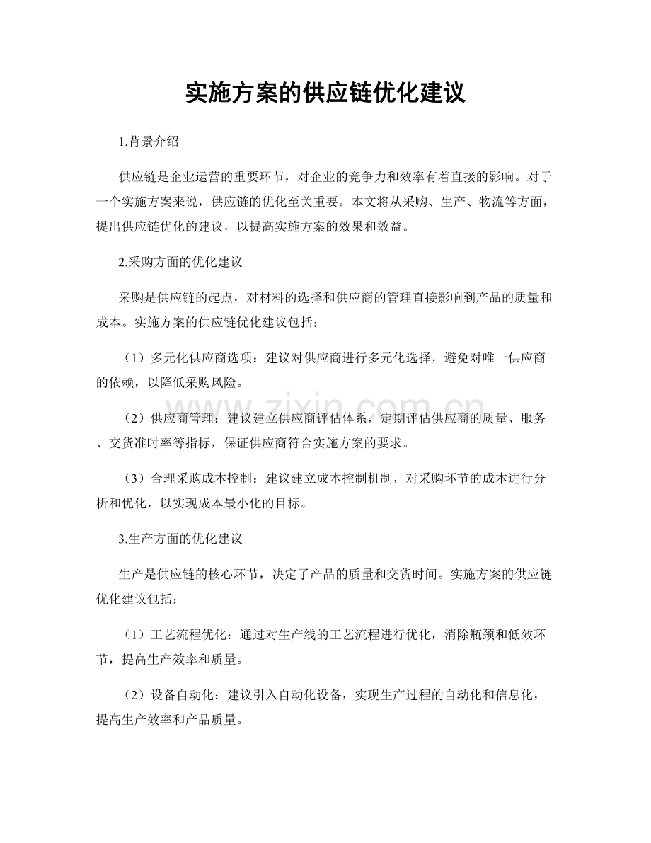 实施方案的供应链优化建议.docx_第1页